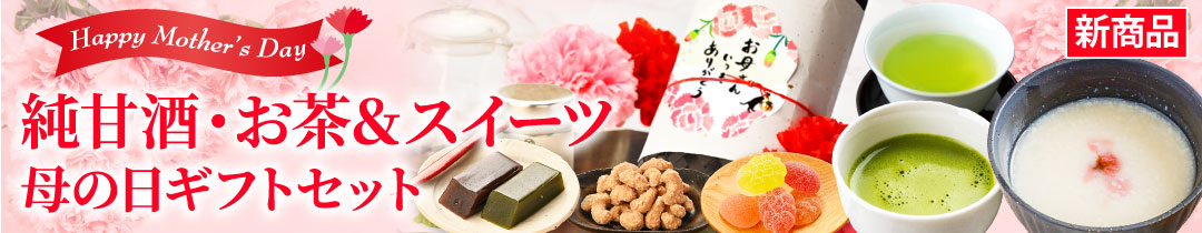 純甘酒・お茶＆スイーツ母の日ギフトセット