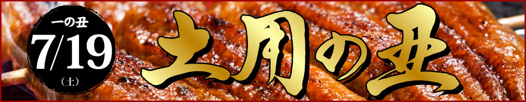 土用の丑の日特集