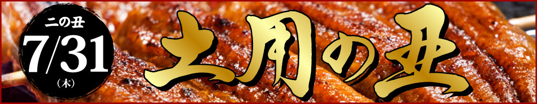 土用の丑の日特集