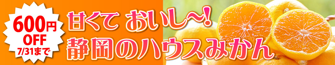 ハウスみかん