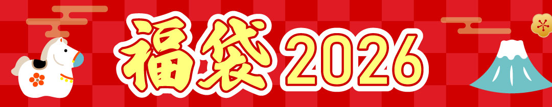 福袋2026
