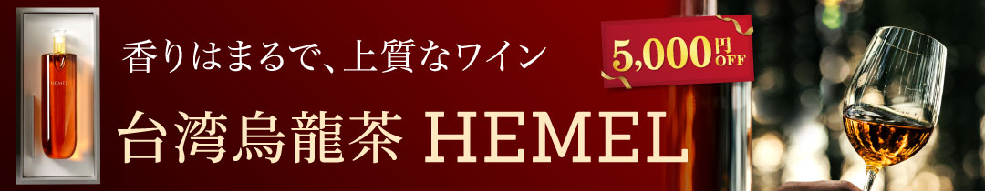 台湾烏龍茶HEMEL