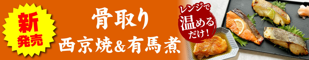 骨取り焼魚・煮魚