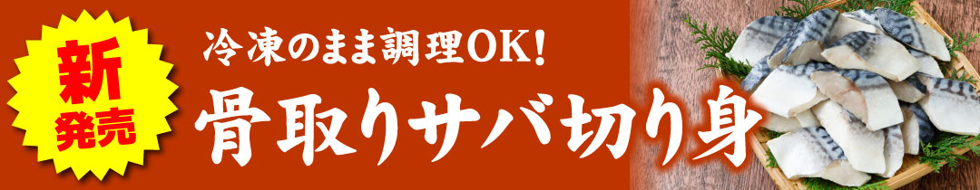 骨取りサバ切り身