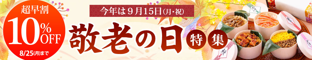 敬老の日ギフト特集