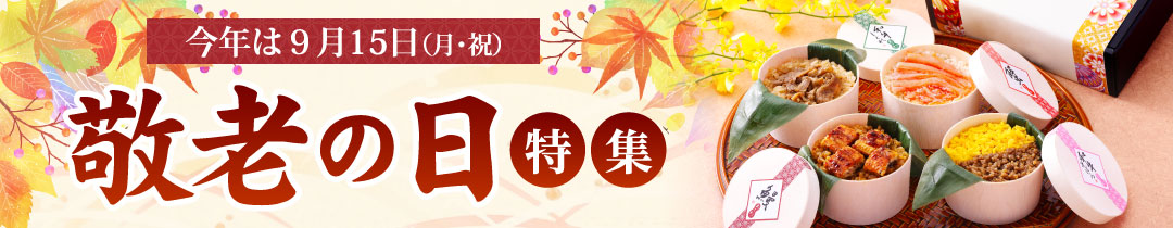 敬老の日ギフト特集