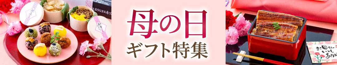 母の日ギフト