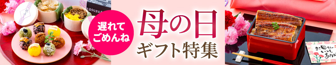 母の日ギフト