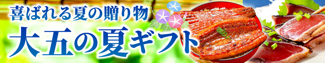 お中元・夏ギフト