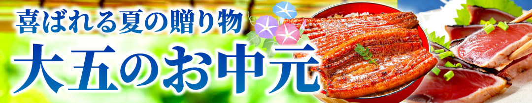 お中元・夏ギフト