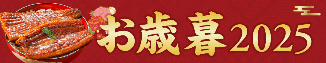 お歳暮・冬ギフト特集