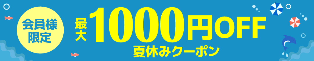 夏休みクーポン