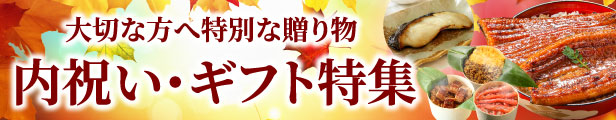 内祝い・お返しギフト特集
