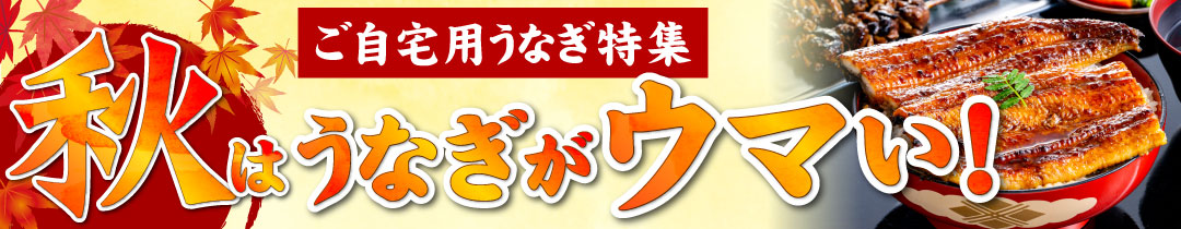 ご自宅用うなぎ特集