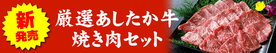 あしたか牛焼肉セット