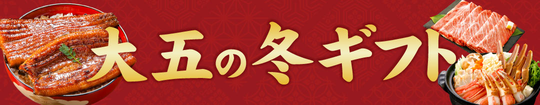 お歳暮・冬ギフト特集