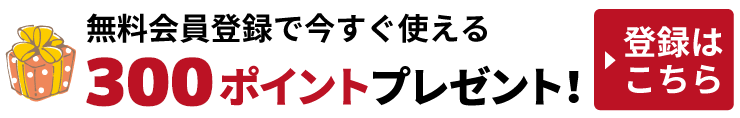 無料会員登録はこちら