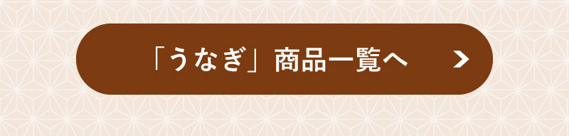 うなぎ商品一覧へ