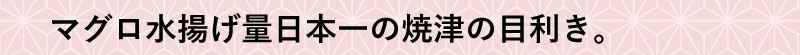 水揚げ量日本一の焼津の目利き