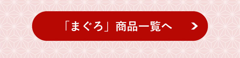 まぐろ商品一覧へ