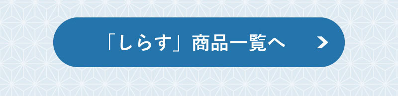 しらす商品一覧へ