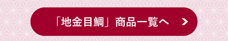 地金目鯛商品一覧へ