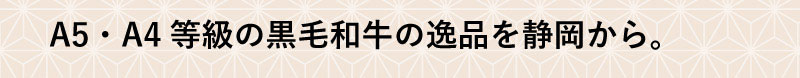 A5・A4等級の黒毛和牛の逸品を静岡から。