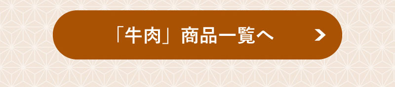 牛肉商品一覧へ