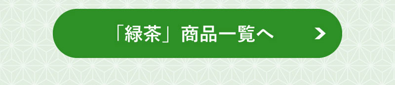 緑茶商品一覧へ