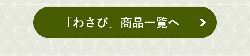 わさび商品一覧へ