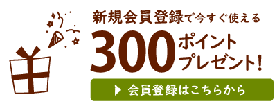 新規会員登録で300ポイントプレゼント