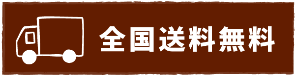 全国一律送料無料