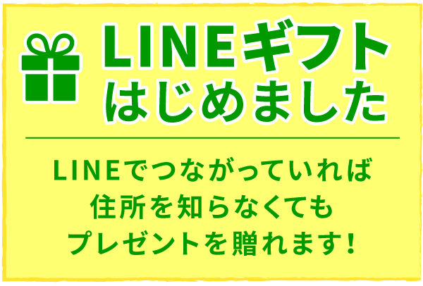 ラインギフトはじめました