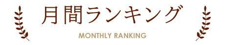 月間ランキング