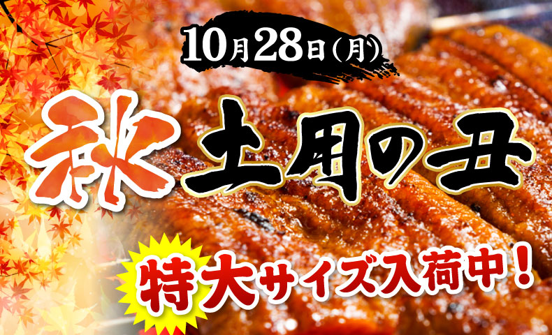 土用の丑の日（ご自宅用うなぎ特集