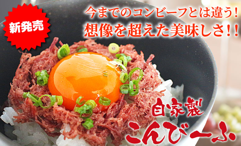 自家製コンビーフ