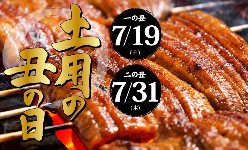 土用の丑の日特集