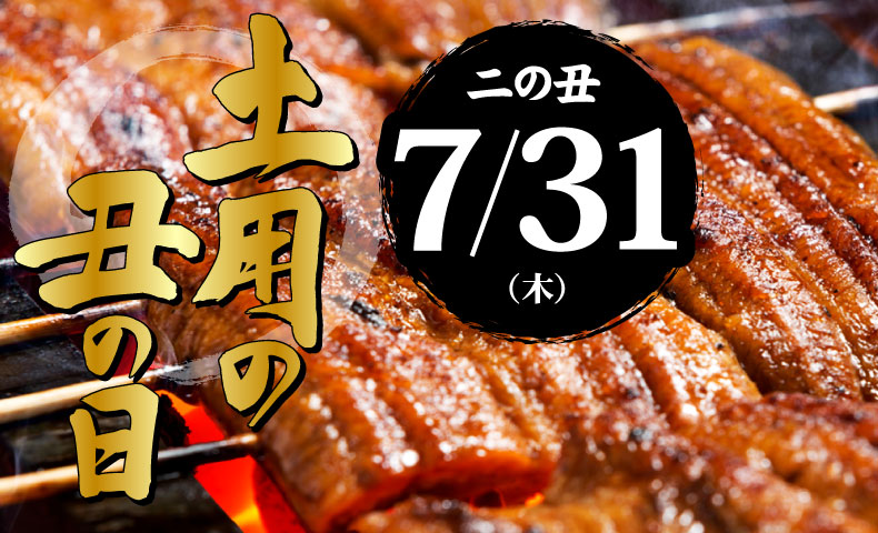 土用の丑の日特集