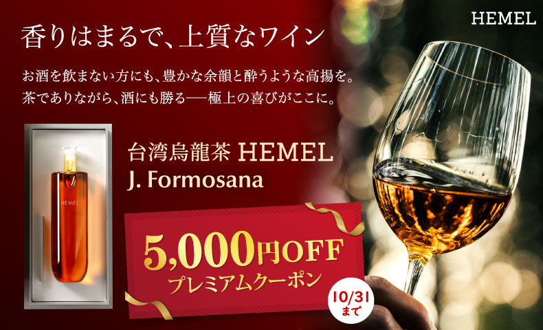 台湾烏龍茶HEMEL