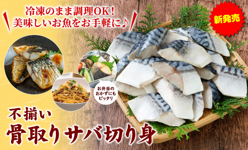 骨取りサバ切り身
