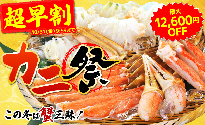カニ祭り