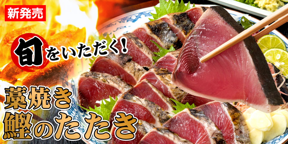 藁焼きかつおのたたき