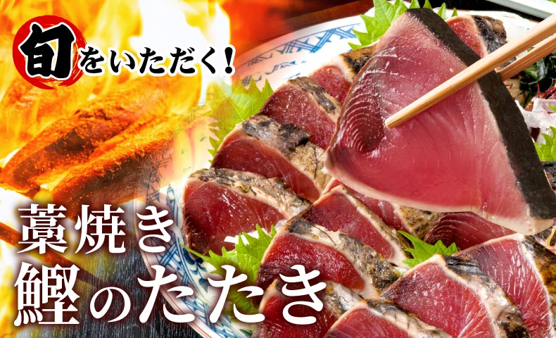 鰹のたたき