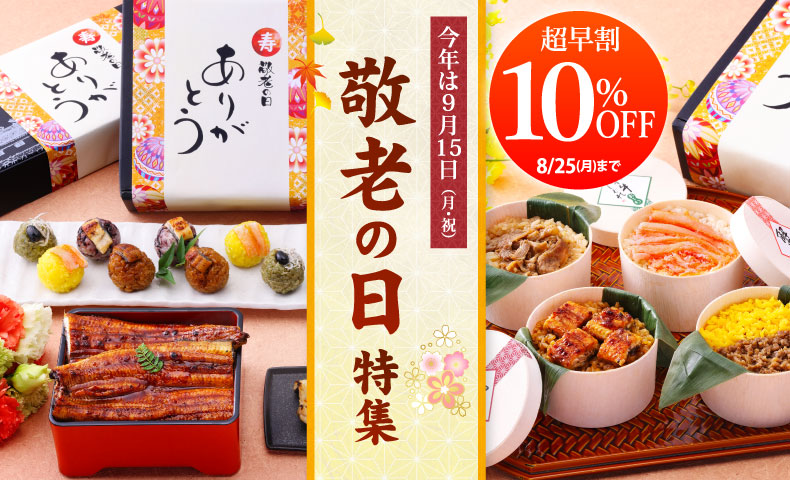 敬老の日ギフト特集