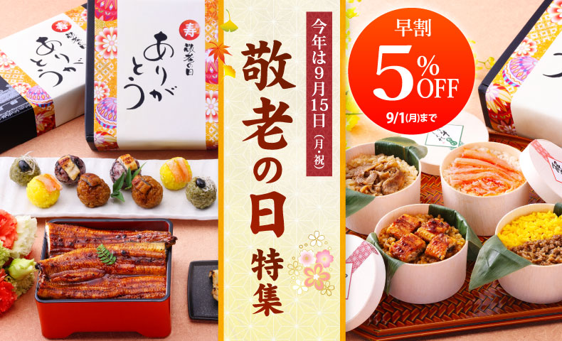 敬老の日ギフト特集