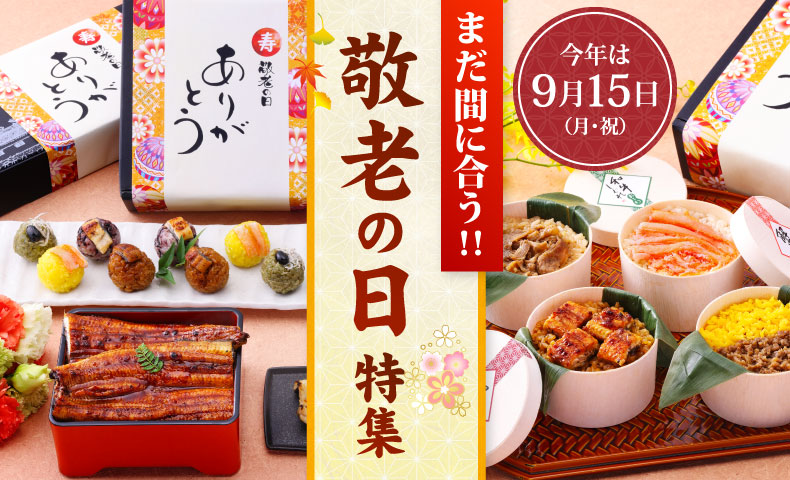 敬老の日ギフト特集