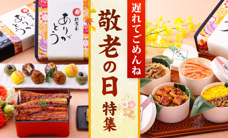 敬老の日ギフト特集
