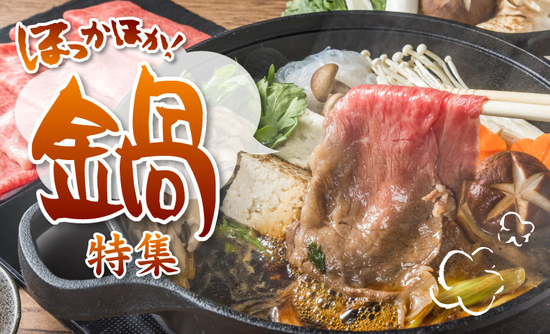 あったか鍋特集