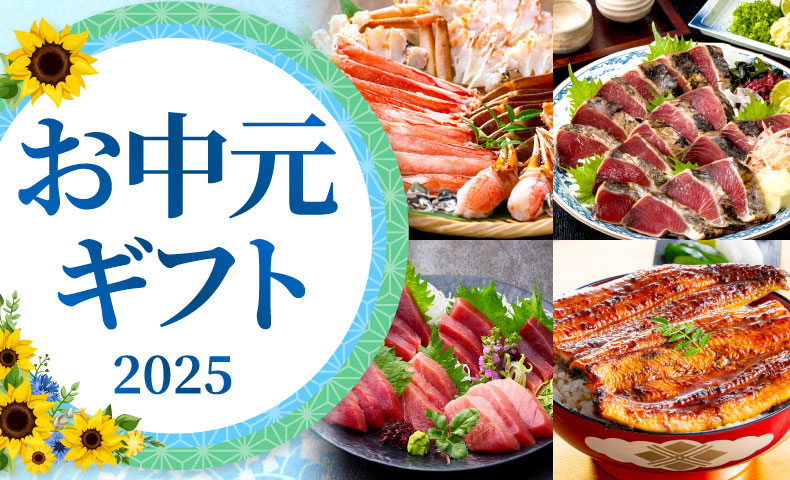 お中元・夏ギフト