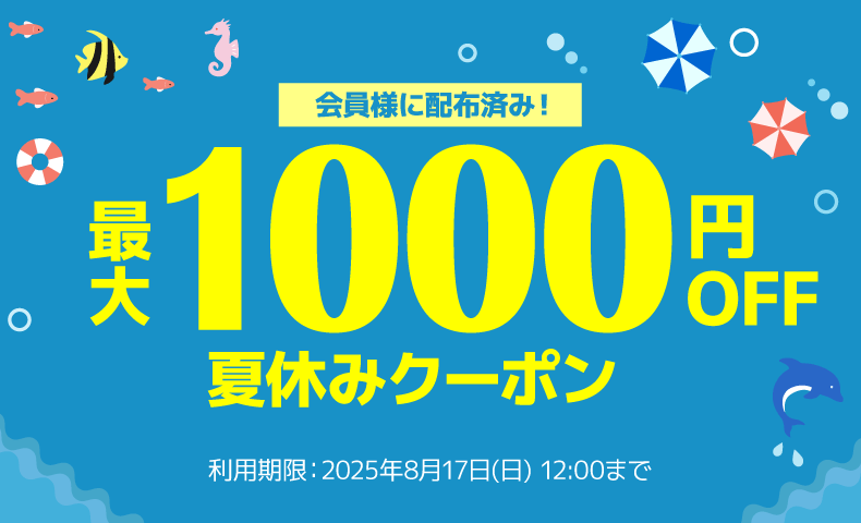 夏休みクーポン